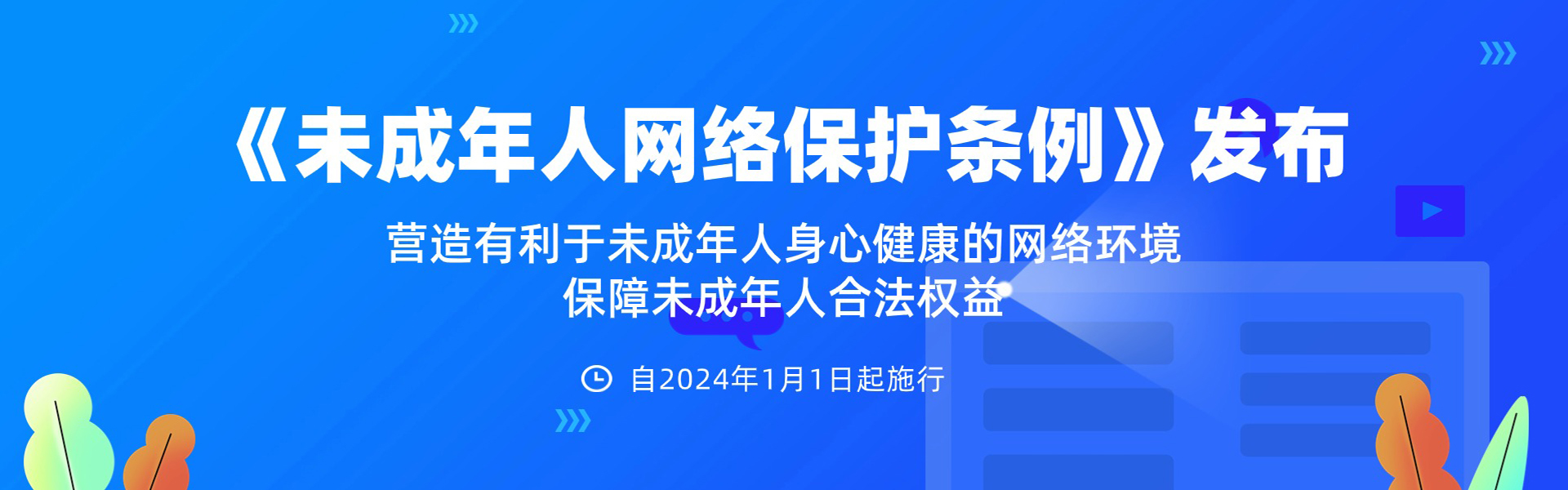 未成年人網(wǎng)絡(luò )保護條例